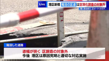 港区新橋で陥没した区道は“空洞化調査の対象外”　幅・深さ約1.2メートルの穴