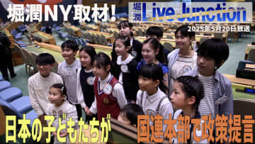 堀潤NY取材　日本の子どもたちが国連本部で“平和と気候変動”の政策提言