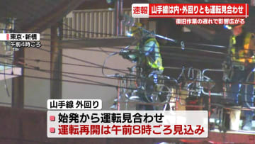 JR山手線外回り　始発から運転見合わせ　午前8時ごろ運転再開見込み
