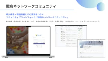 ［5月23日 難病の日］希少疾患・難病患者とその家族をつなぐ新プラットフォーム「難病ネットワークコミュニティ」を公開