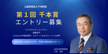 未来を拓く起業家を支援する「千本賞」創設　「AI・半導体部門」「グリーン・ソーシャル部門」のビジネスプランを6/30(月)まで募集