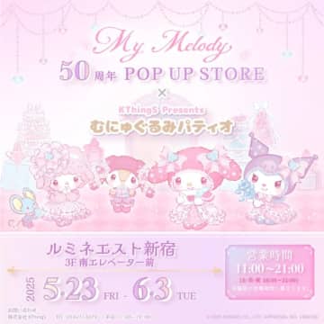 【新宿ルミネエスト】『My Melody 50周年 POP UP STORE × むにゅぐるみパティオ』が5月23日より開催！