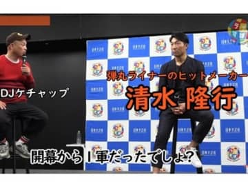 １年目の開幕からなぜ１軍入りできた？ 清水隆行が語る“勝負強さと運”の秘訣とは！？【攻撃型2番打者・元読売ジャイアンツ 清水隆行ラブすぽトークショー】