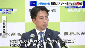 小泉新農水相、職員に「スピード感持って結果を」　コメ価格安定に向け始動