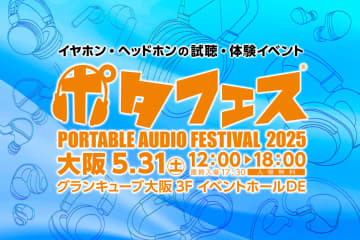 「ポタフェス2025 大阪」は全124ブランド出展に。会場マップや注目展示を公開
