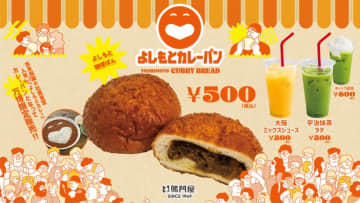 大阪・関西万博「よしもとwaraii myraii館」にて「よしもとカレーパン」販売開始！