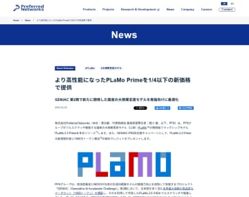 国産フルスクラッチLLM「PLaMo 2.0 Prime」リリース、従来モデルから1/4以下の新価格で／推論向けに最適化された商用版フラッグシップモデル