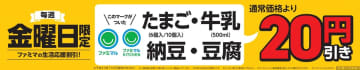 ファミマ／毎週金曜日、PBたまご・納豆・牛乳・豆腐が20円引き