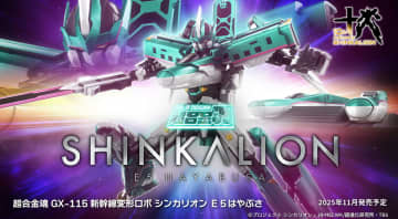 「超合金魂 GX-115 新幹線変形ロボ シンカリオン Ｅ５はやぶさ」が6月2日より予約開始リアルフォルムの新幹線から余剰パーツ無しで変形