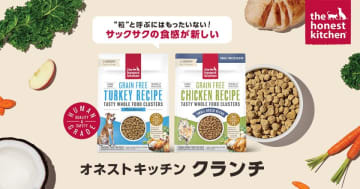ドッグフードには珍しいサクサクの食感を実現した新商品「オネストキッチン クランチ」を5月26日に販売開始！　世界初の100％ヒューマングレードドッグフード、『オネストキッチン』が日本再上陸