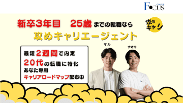 新卒3年目25歳までの転職に特化！転職支援サービス『攻めキャリエージェント』を正式リリース！　第二新卒／若手キャリア層に“攻め”の転職を