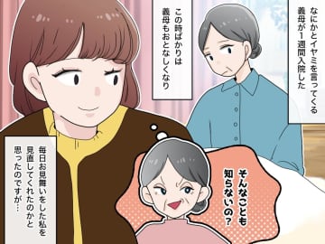 嫌味な義母が、入院すると別人に！？「ご飯ありがとうね」→ でも、長くは続かなかったワケ