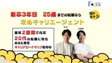 新卒3年目25歳までの転職に特化した『攻めキャリエージェント』、正式リリース！