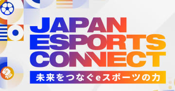 「EXPO2025 大阪・関西万博」eスポーツイベント「未来をつなぐeスポーツの力 -JAPAN ESPORTS CONNECT-」ステージイベント実施6タイトル決定！