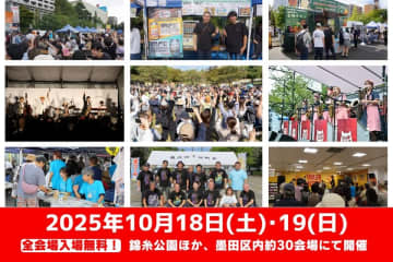 10月18日(土)・19(日)『すみだストリートジャズフェスティバル 2025』開催決定!飲食ゾーンの『すみだワンコインオクトーバーフェスト&すみだジビエフェスティバル』には、今年も全国各地からたくさんの人気店舗が集結 今年も錦糸公園を中心に、墨田区内約30会場でジャズだけではなく様々なジャンルの音楽が演奏をされ、全国から選りすぐられたクラフトビールやジビエ料理と共に、老若男女が楽しめる様々なイベントで墨田区の秋の2日間を盛り上げます。