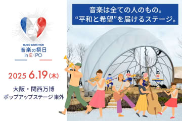 大阪・関西万博で仏発祥のボランティア音楽祭「音楽の祭日」を開催！ステージ成功を目標としたクラウドファンディング開始　～つながる音、つながる心。大阪・関西万博「音楽の祭日inEXPO」を成功させたい！～