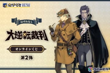 「大逆転裁判」シリーズのオンラインくじ第2弾がカプくじに登場！S賞には「シャーロック・ホームズ」と「バロック・バンジークス」のメガBIGサイズぬいぐるみも