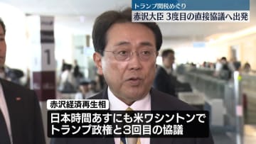 赤沢経済再生相、3回目の直接交渉へ出発　日米関税協議
