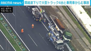 関越道下りで大型トラック4台と乗用車からむ事故 1人が意識不明の重体