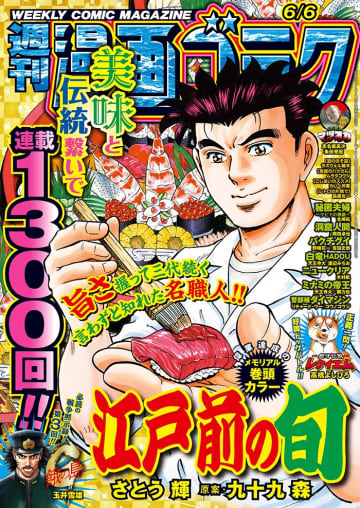 寿司職人の心意気、握り続けて26年！『江戸前の旬』ついに連載第1300回！