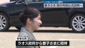 【速報】愛子さま初めての海外公式訪問へ　11月ラオス訪問で検討　宮内庁