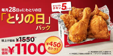 ケンタッキー“オリジナルチキン”5ピース1100円の「とりの日パック」発売