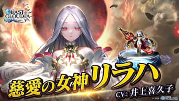 「ラストクラウディア」人気投票1位「慈愛の女神リラハ（CV:井上喜久子）」＆新SSRアーク「ヘリウス神騎士団」登場！