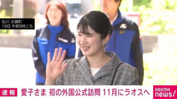 愛子さまが11月にラオスへ  初の外国公式訪問