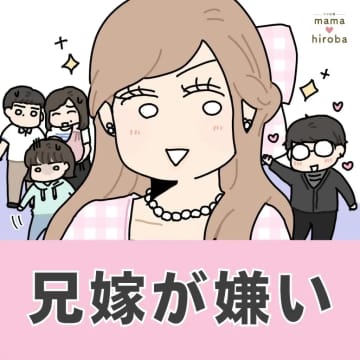 ［１］１３歳も年下のギラギラ女子を「姫」と呼ぶ結婚にド真剣な兄。兄嫁が嫌い｜ママ広場マンガ