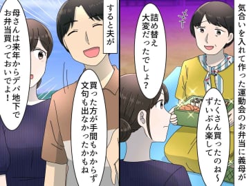 手作り弁当に「お惣菜の詰め替え、大変だったでしょ？」義母の嫌味に → 夫が笑顔で『スカッと反撃』