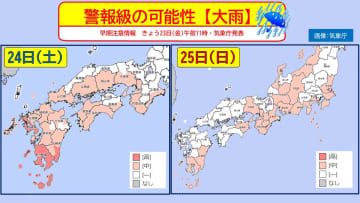 あす24日(土)は西日本、25日(日)は東日本で警報級大雨に　お出かけの足に影響も【大雨情報】