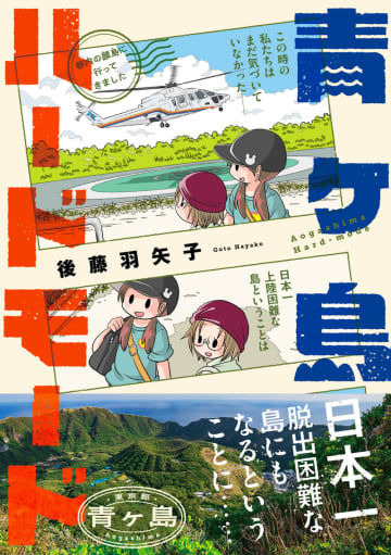 エッセイマンガ「青ヶ島ハードモード～都内の離島に行ってきました～」単行本が5月23日発売！後藤羽矢子氏による、絶景と共に離島の暮らしにも寄り添う旅エッセイ