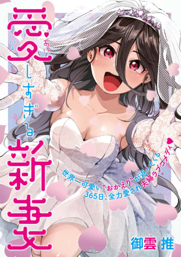 クールな課長が実は……。マンガ配信サイトコミプレで「愛しすぎる新妻」が連載開始