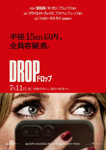 目の前のデート相手を殺せ…『ハッピー・デス・デイ』監督最新作『DROP／ドロップ』公開決定