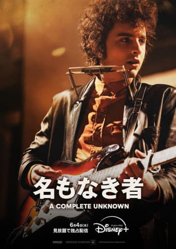 ティモシー・シャラメ主演『名もなき者』6月4日より見放題独占配信決定！