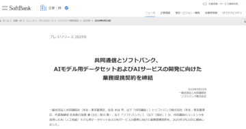 共同通信とソフトバンク、AIモデル開発で提携 高品質コンテンツを生成AI活用へ