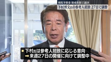 衆院予算委、下村元政調会長の参考人招致を議決　旧安倍派裏金事件めぐり