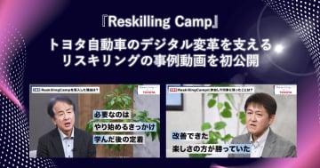 リスキリング支援サービス「Reskilling Camp」、トヨタ自動車のリスキリング事例動画を公開