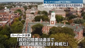 トランプ政権、ハーバード大の外国人留学生受け入れ資格取り消しへ　日本人留学生にも影響か
