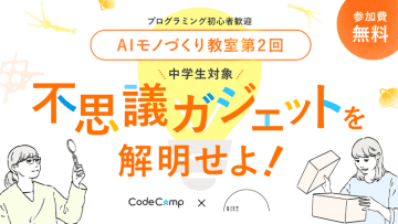 生成AIで「未来ガジェット」を創造、無料の中学生向けワークショップを6月14日に開催
