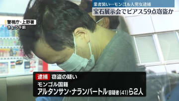 宝石展示会でピアス1400万円分盗んだか　モンゴル人の男女逮捕