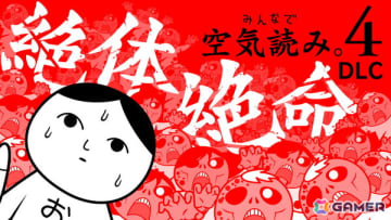 「みんなで空気読み。4」の有料DLC「絶体絶命」編が配信！究極の空気読み“生存本能”を呼び覚まし絶体絶命の状況を生き抜こう
