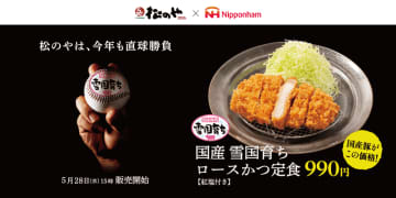 国産豚がこの価格! とんかつ専門店「松のや」が日本ハムコラボメニュー「国産雪国育ちロースかつ定食」を税込990円で発売～一度食べたら忘れられない、北の大地の恵みが生んだ特別な味わい!
