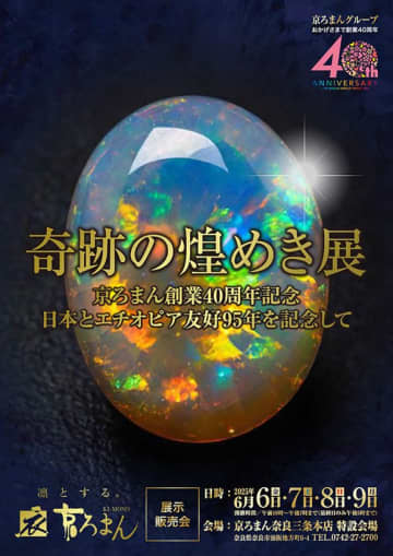 日本とエチオピアの友好95周年を記念した特別展示販売会『奇跡の煌めき展』を京ろまん奈良三条本店にて6/6より開催　開催初日は駐日エチオピア大使が来訪・テープカット実施