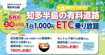 6月の土日限定で知多半島の有料道路と猿投グリーンロードの対象路線内で何度乗り降りしても1日1,000円となる企画を開始　～セントレアを満喫できる週末ドライブ旅行に最適～