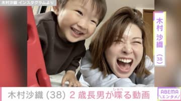 “水着姿が話題”元バレーボール日本代表・木村沙織（38）、2歳長男が喋る様子を公開