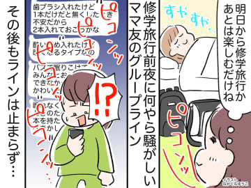 修学旅行前夜、ママ友が『心配ライン』の嵐！「お守り3つで足りるかな？」翌日、学校に現れたママ友は！？