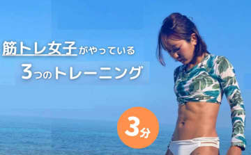 引き締め・筋力アップ・疲れにくい体に！体幹トレーニング「この3種目だけ」