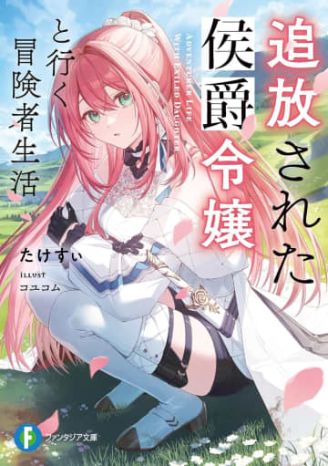 『追放された侯爵令嬢と行く冒険者生活』発売記念PVが公開中　横田彩さんがナレーションを担当