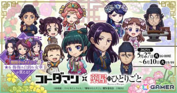 「コトダマン」でアニメ「薬屋のひとりごと」との初コラボが5月27日より開催！「猫猫＆壬氏（園遊会）」たちがコラボ召喚に登場